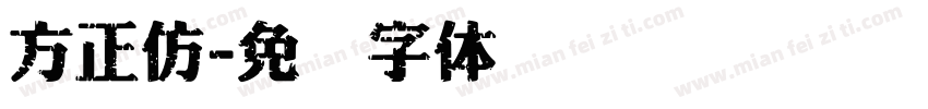 方正仿字体转换