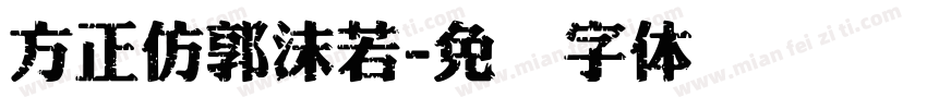 方正仿郭沫若字体转换