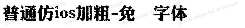 普通仿ios加粗字体转换