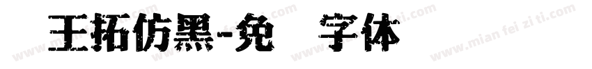 汉王拓仿黑字体转换