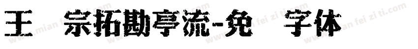 王汉宗拓勘亭流字体转换
