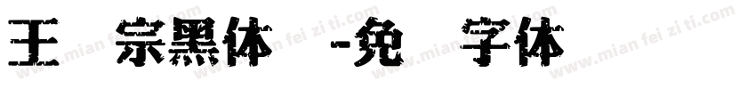 王汉宗黑体简字体转换