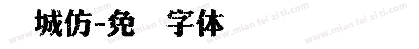 长城仿字体转换