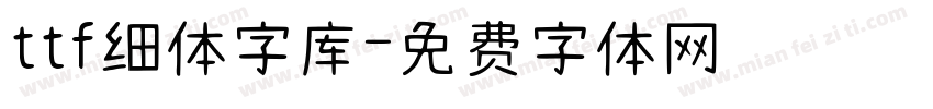 ttf细体字库字体转换