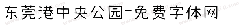 东莞港中央公园字体转换