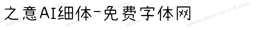 之意AI细体字体转换
