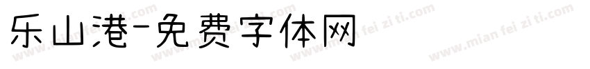 乐山港字体转换