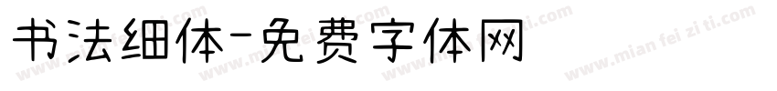 书法细体字体转换