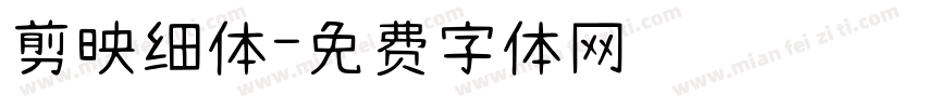 剪映细体字体转换