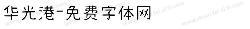 华光港字体转换