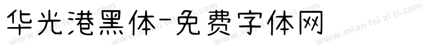 华光港黑体字体转换
