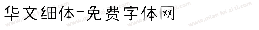 华文细体字体转换