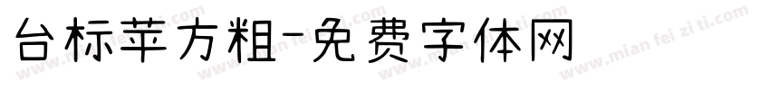 台标苹方粗字体转换