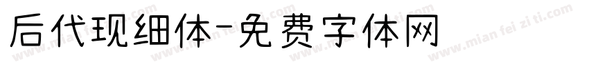 后代现细体字体转换