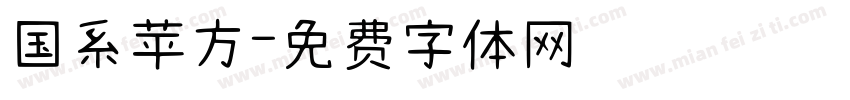 国系苹方字体转换