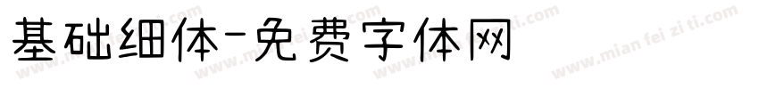 基础细体字体转换