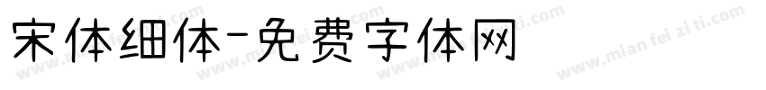 宋体细体字体转换