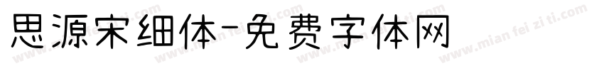 思源宋细体字体转换