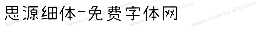 思源细体字体转换