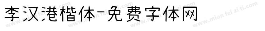 李汉港楷体字体转换