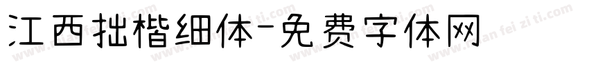 江西拙楷细体字体转换