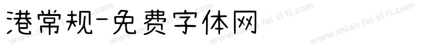港常规字体转换