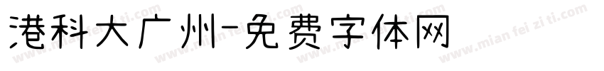 港科大广州字体转换