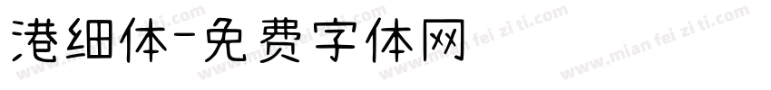 港细体字体转换