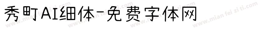 秀町AI细体字体转换