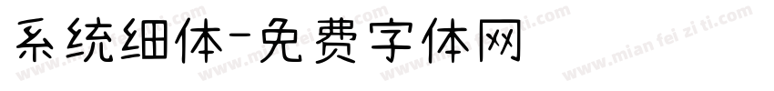 系统细体字体转换