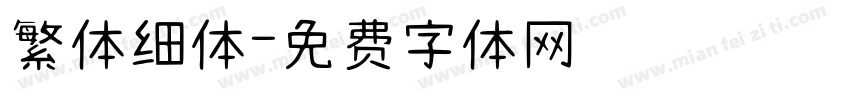 繁体细体字体转换