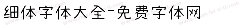 细体字体大全字体转换