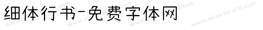 细体行书字体转换