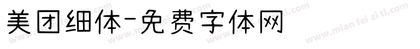 美团细体字体转换