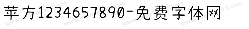 苹方1234657890字体转换