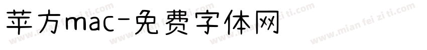 苹方mac字体转换