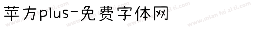 苹方plus字体转换
