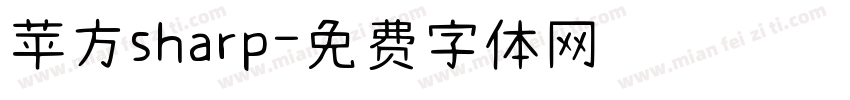 苹方sharp字体转换
