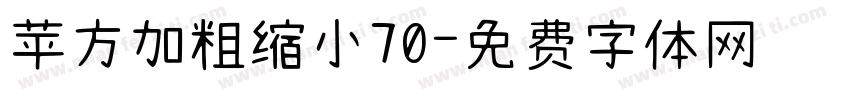 苹方加粗缩小70字体转换