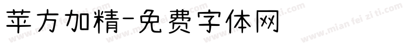 苹方加精字体转换