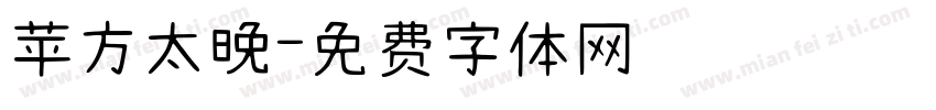 苹方太晚字体转换