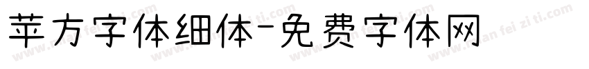 苹方字体细体字体转换