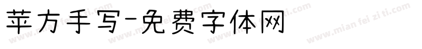 苹方手写字体转换