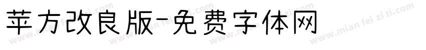 苹方改良版字体转换