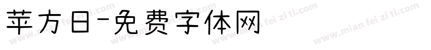 苹方日字体转换