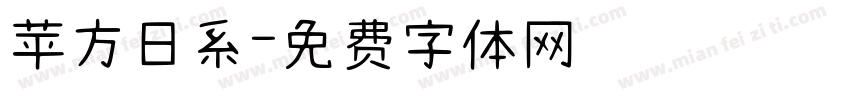 苹方日系字体转换