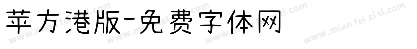 苹方港版字体转换