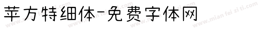苹方特细体字体转换