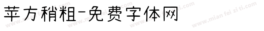 苹方稍粗字体转换