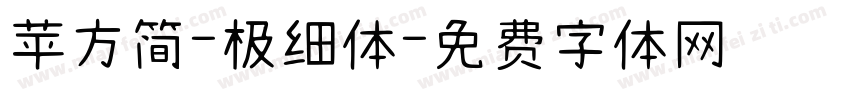 苹方简-极细体字体转换